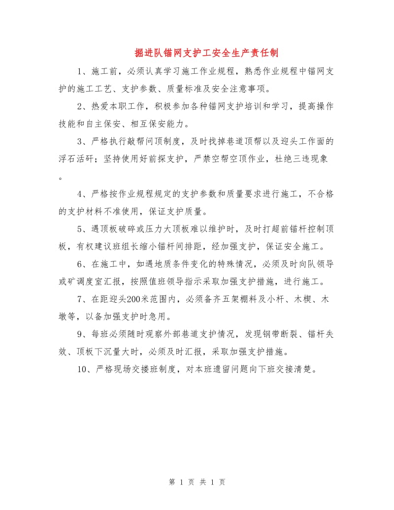 掘进队锚网支护工安全生产责任制.doc_第1页