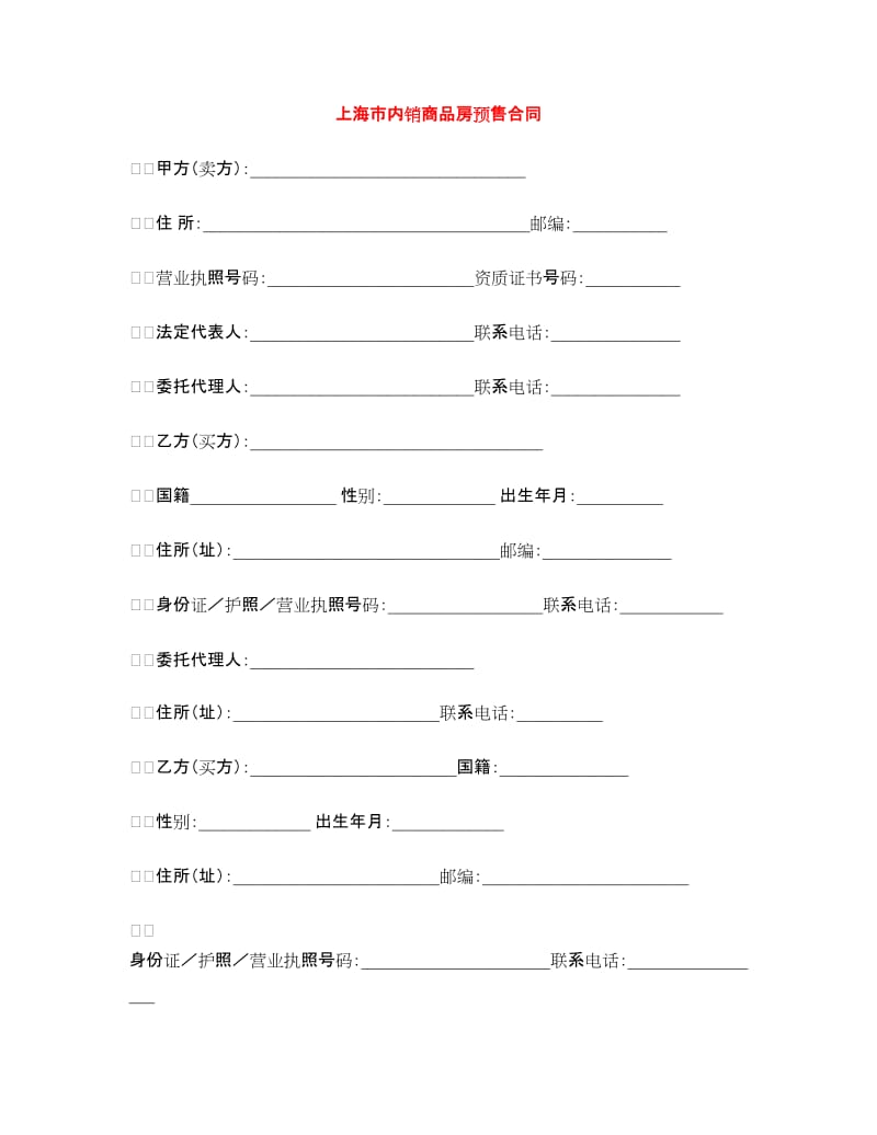 上海市内销商品房预售合同.doc_第1页