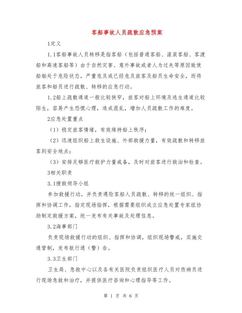 客船事故人员疏散应急预案.doc_第1页