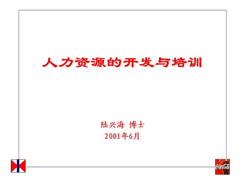 可口可乐的人力资源的开发与培训.ppt_第1页