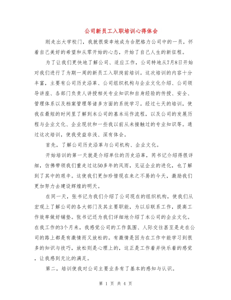 公司新员工入职培训心得体会.doc_第1页