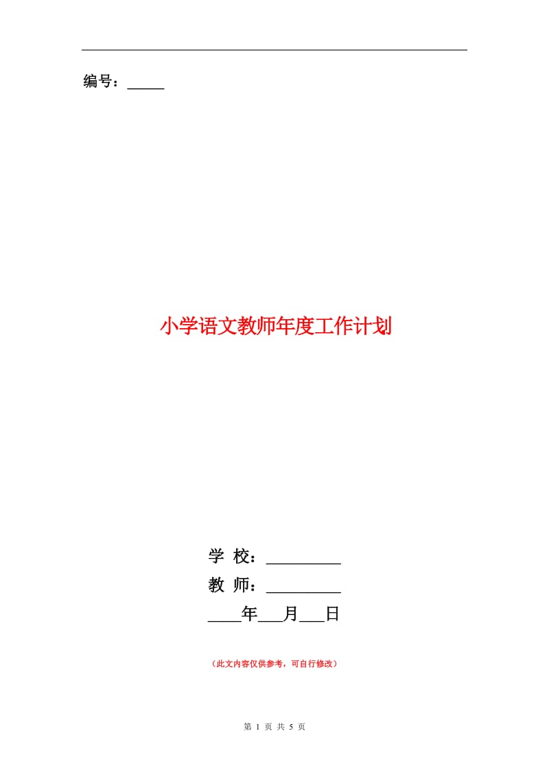 小学语文教师年度工作计划.doc_第1页