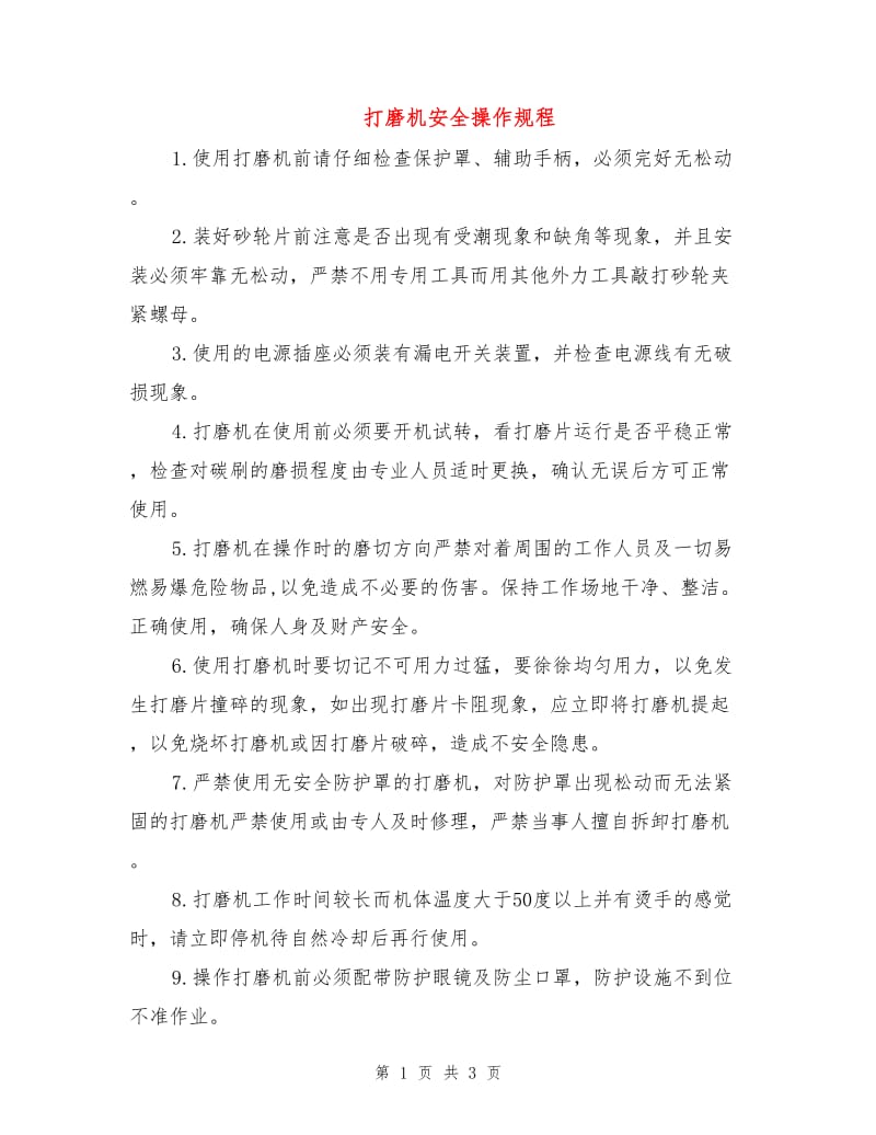 打磨机安全操作规程.doc_第1页