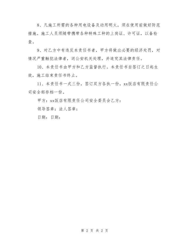 某公司施工安全责任书.doc_第2页