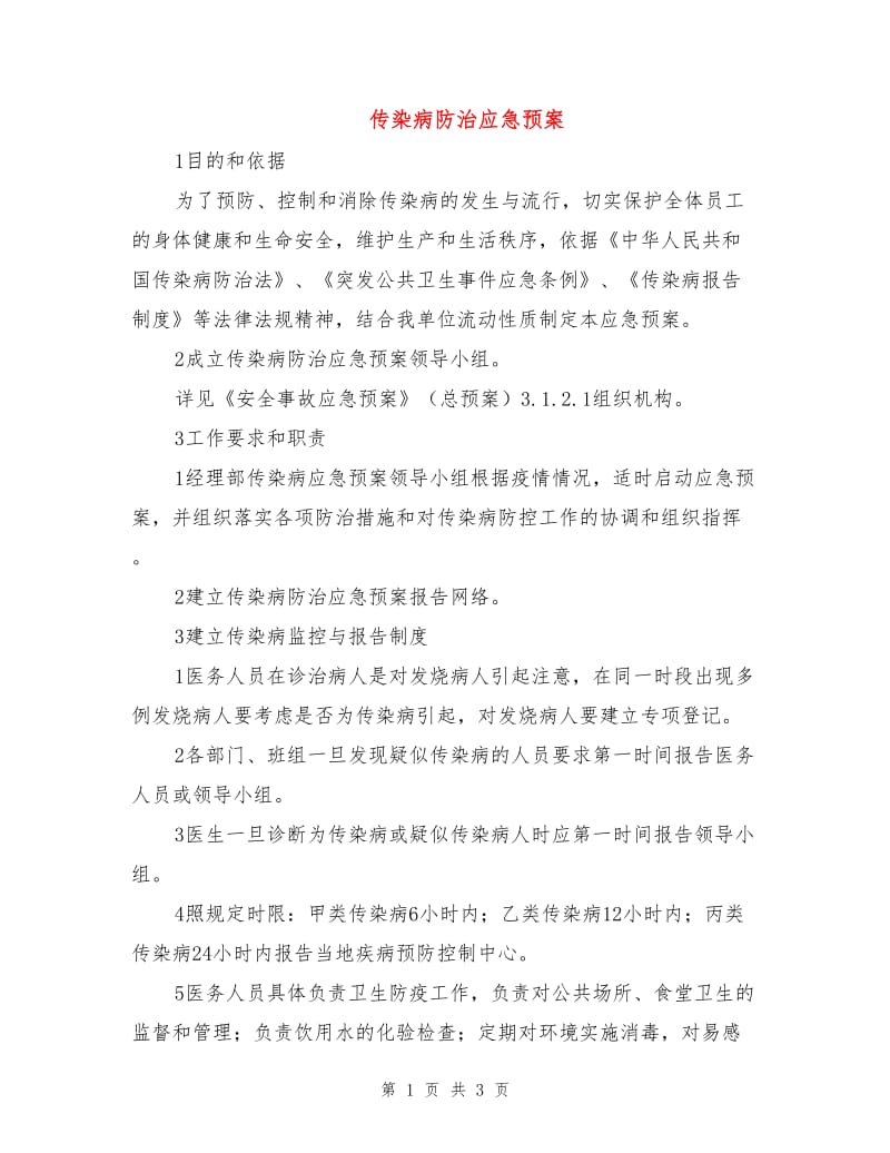 传染病防治应急预案.doc_第1页