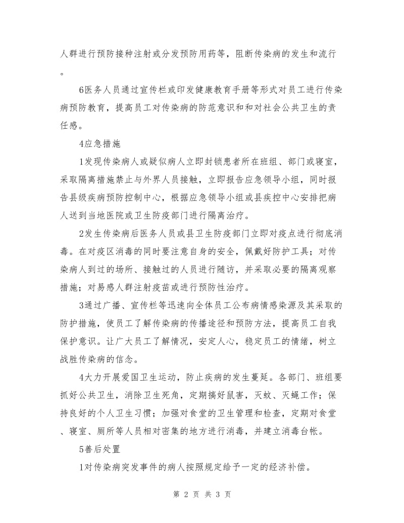 传染病防治应急预案.doc_第2页