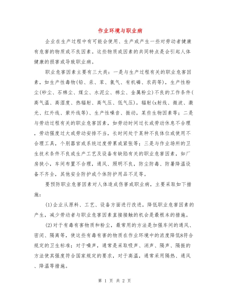 作业环境与职业病.doc_第1页