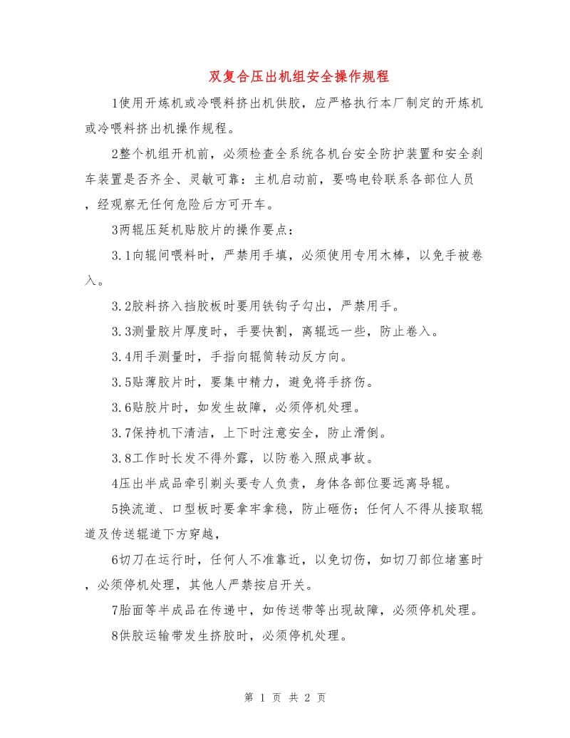 双复合压出机组安全操作规程.doc_第1页