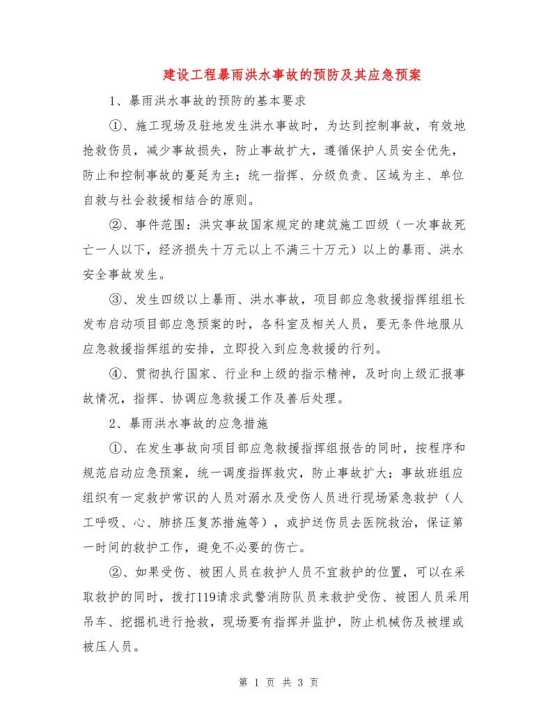 建设工程暴雨洪水事故的预防及其应急预案.doc_第1页