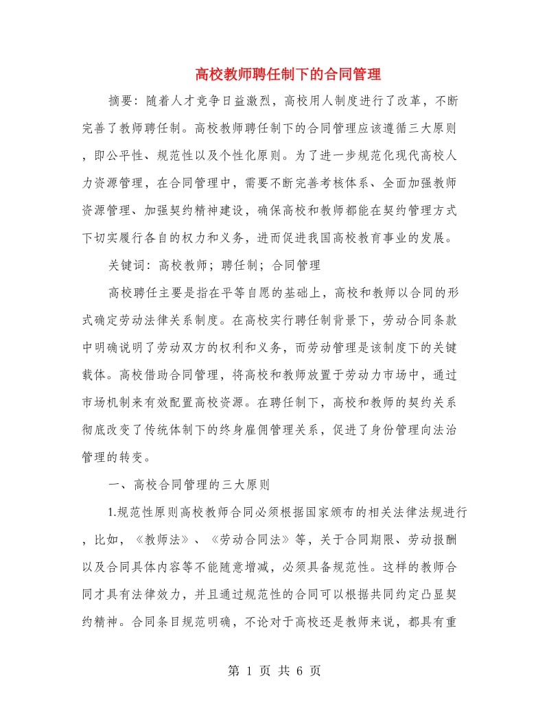 高校教师聘任制下的合同管理.doc_第1页