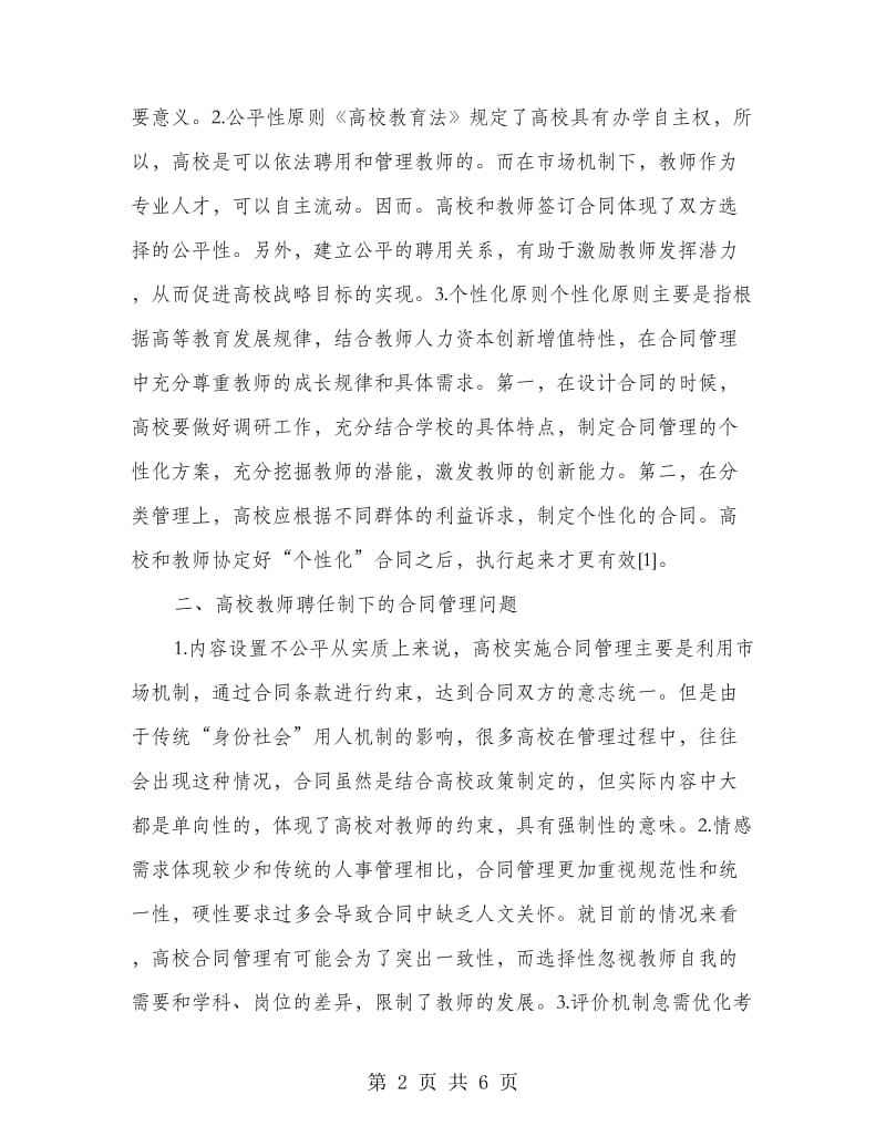 高校教师聘任制下的合同管理.doc_第2页