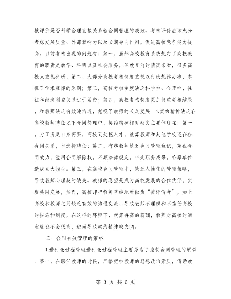 高校教师聘任制下的合同管理.doc_第3页