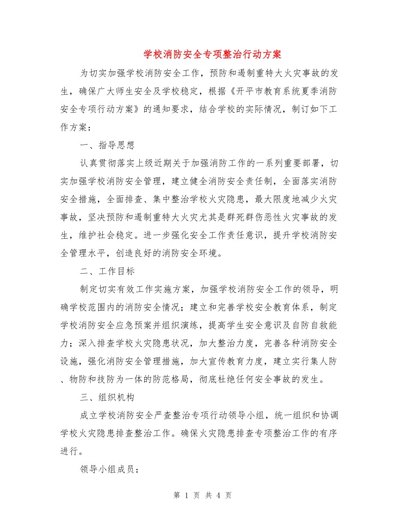 学校消防安全专项整治行动方案.doc_第1页