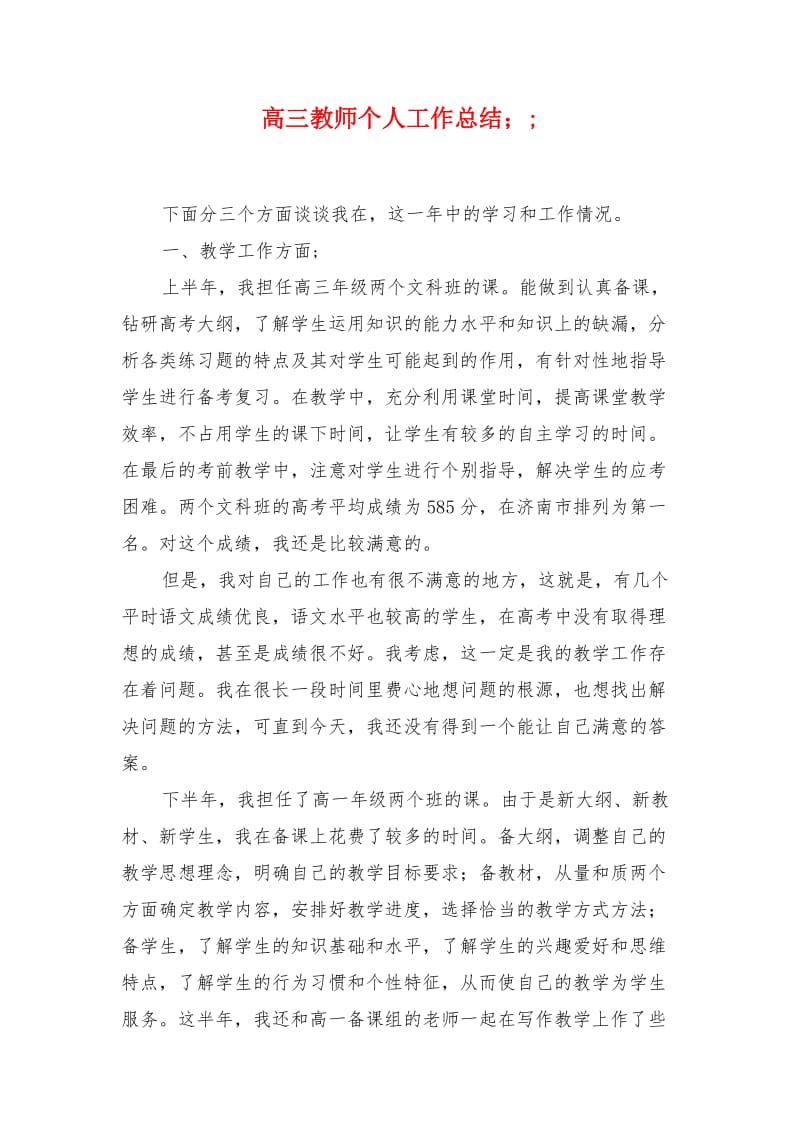 高三教师个人工作总结.doc_第1页