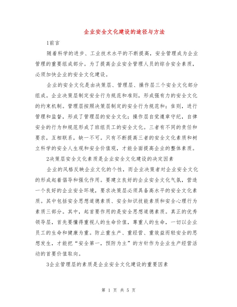 企业安全文化建设的途径与方法.doc_第1页