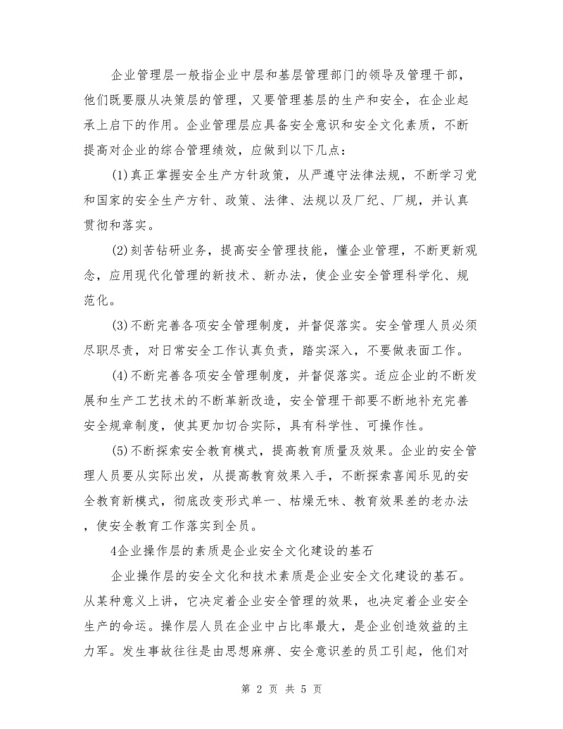 企业安全文化建设的途径与方法.doc_第2页