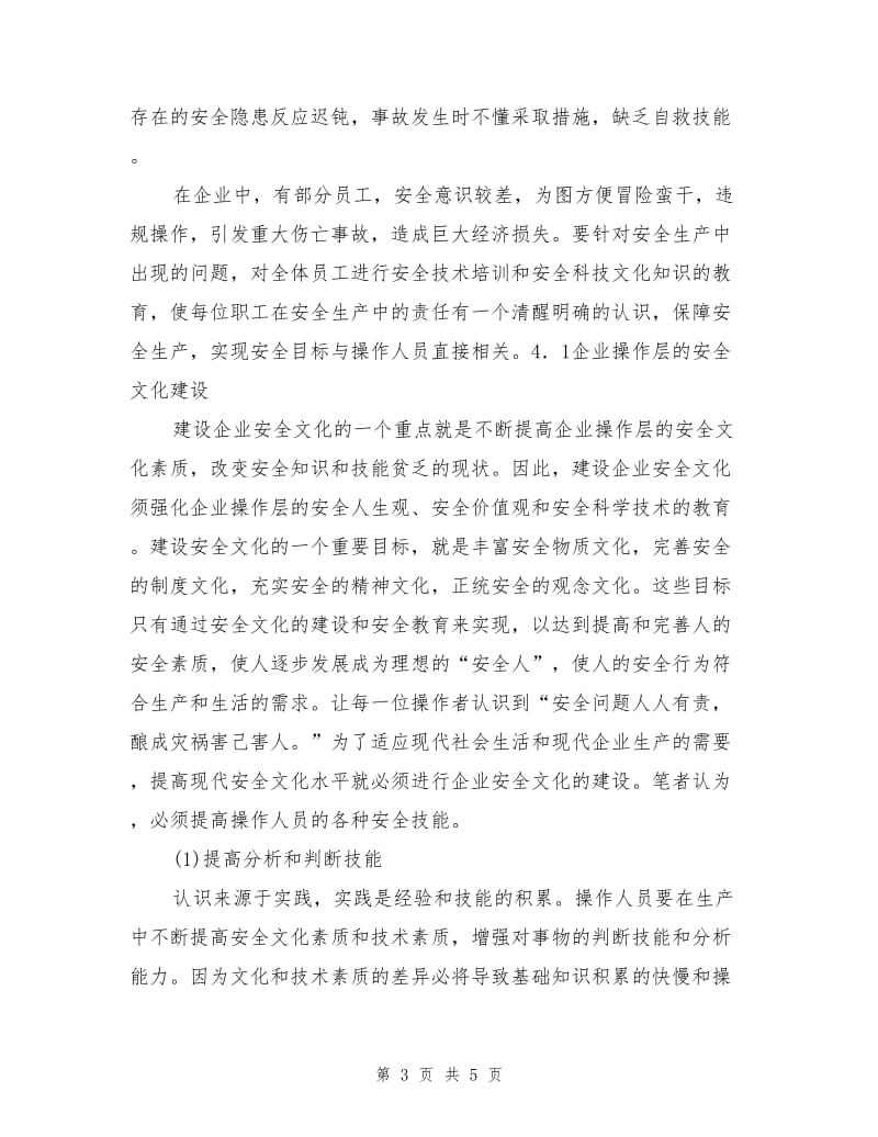 企业安全文化建设的途径与方法.doc_第3页