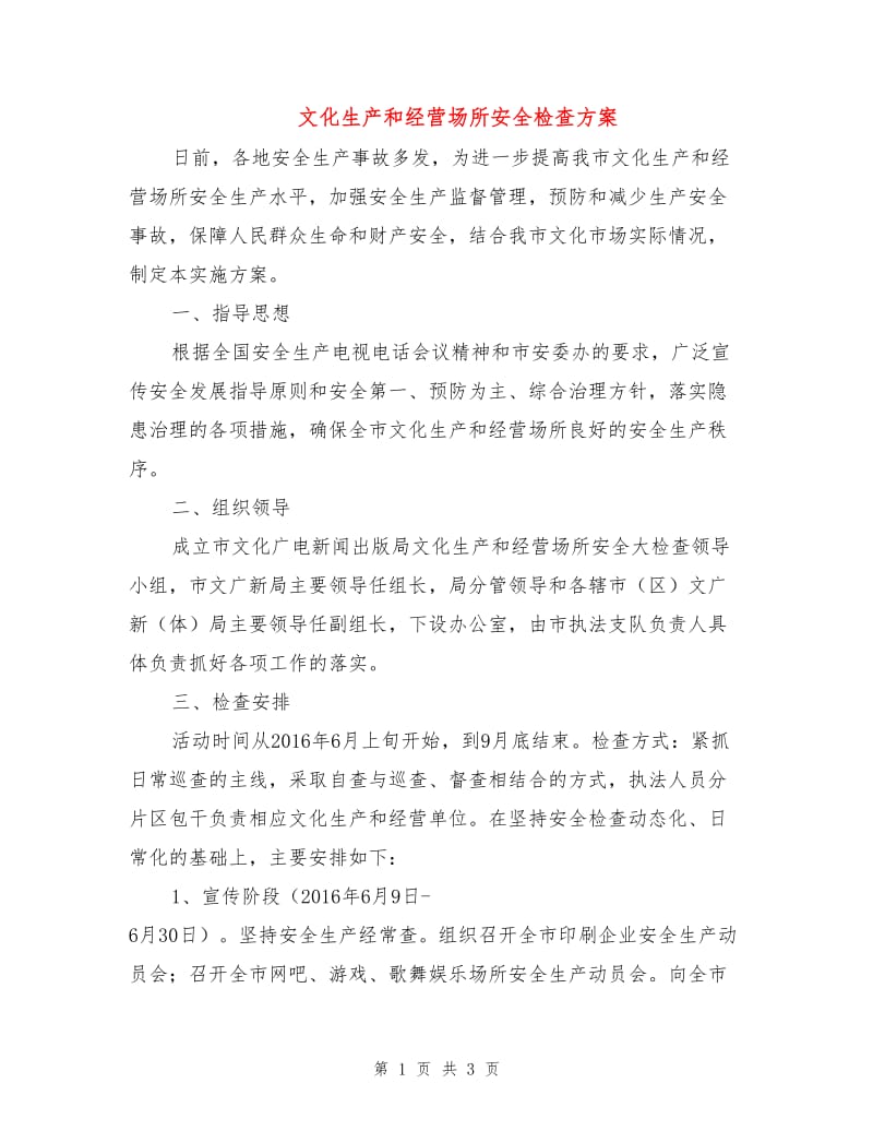 文化生产和经营场所安全检查方案.doc_第1页