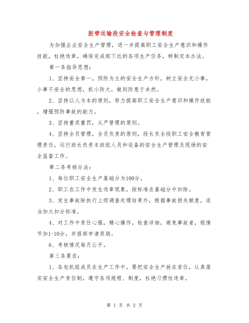 胶带运输段安全检查与管理制度.doc_第1页