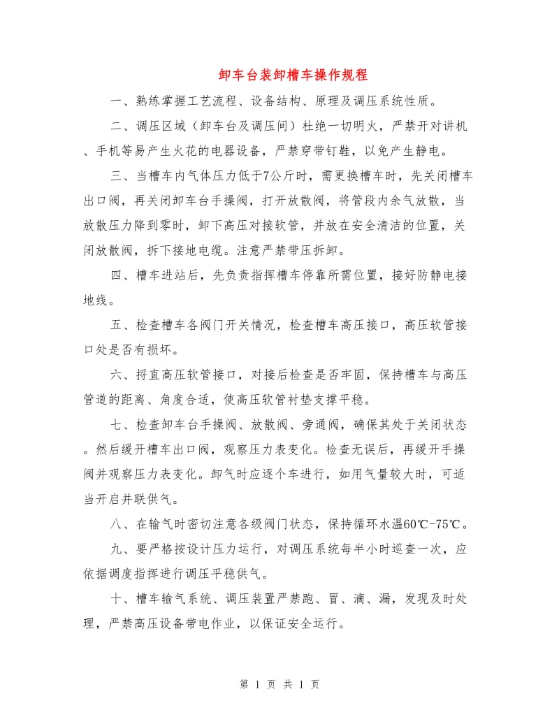 卸车台装卸槽车操作规程.doc_第1页