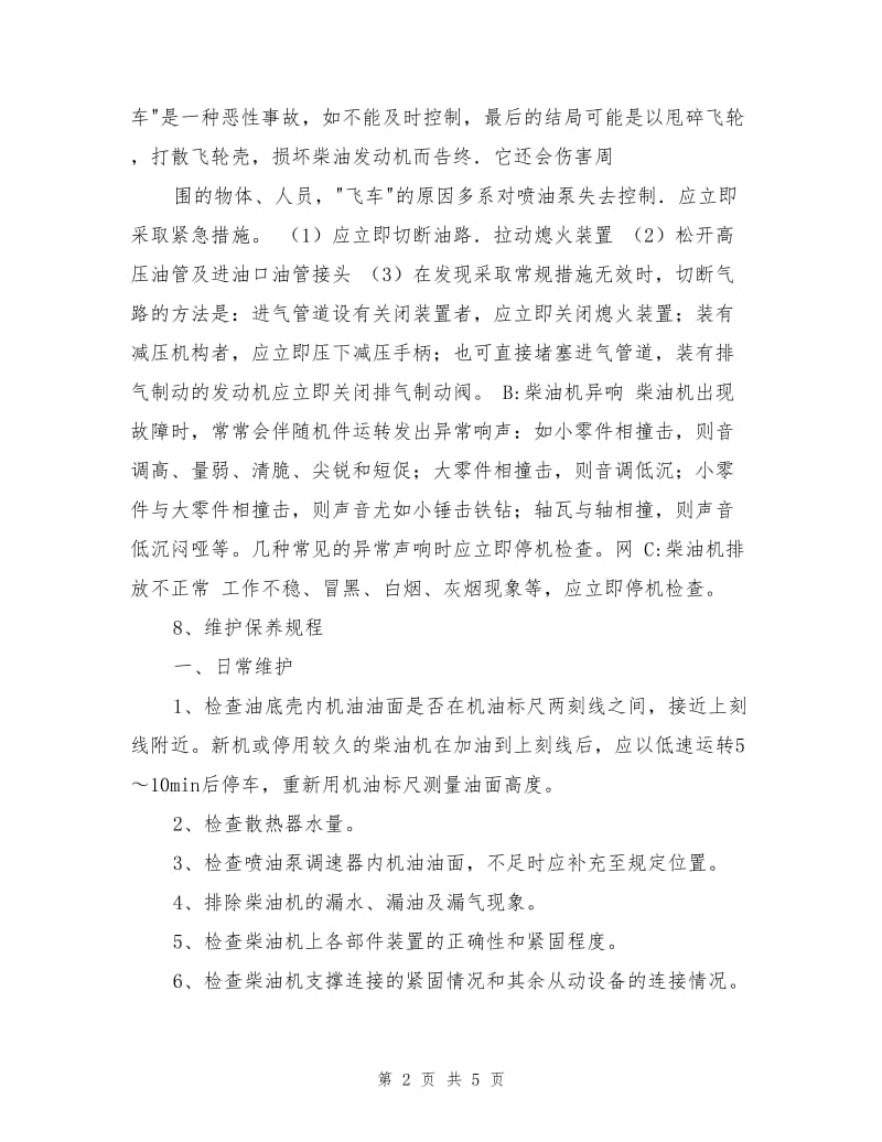 柴油发动机安全操作保养规程.doc_第2页