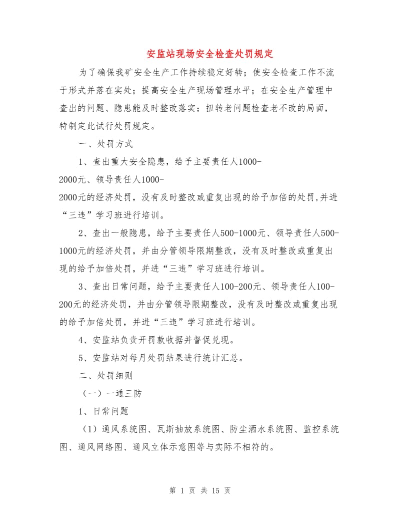 安监站现场安全检查处罚规定.doc_第1页