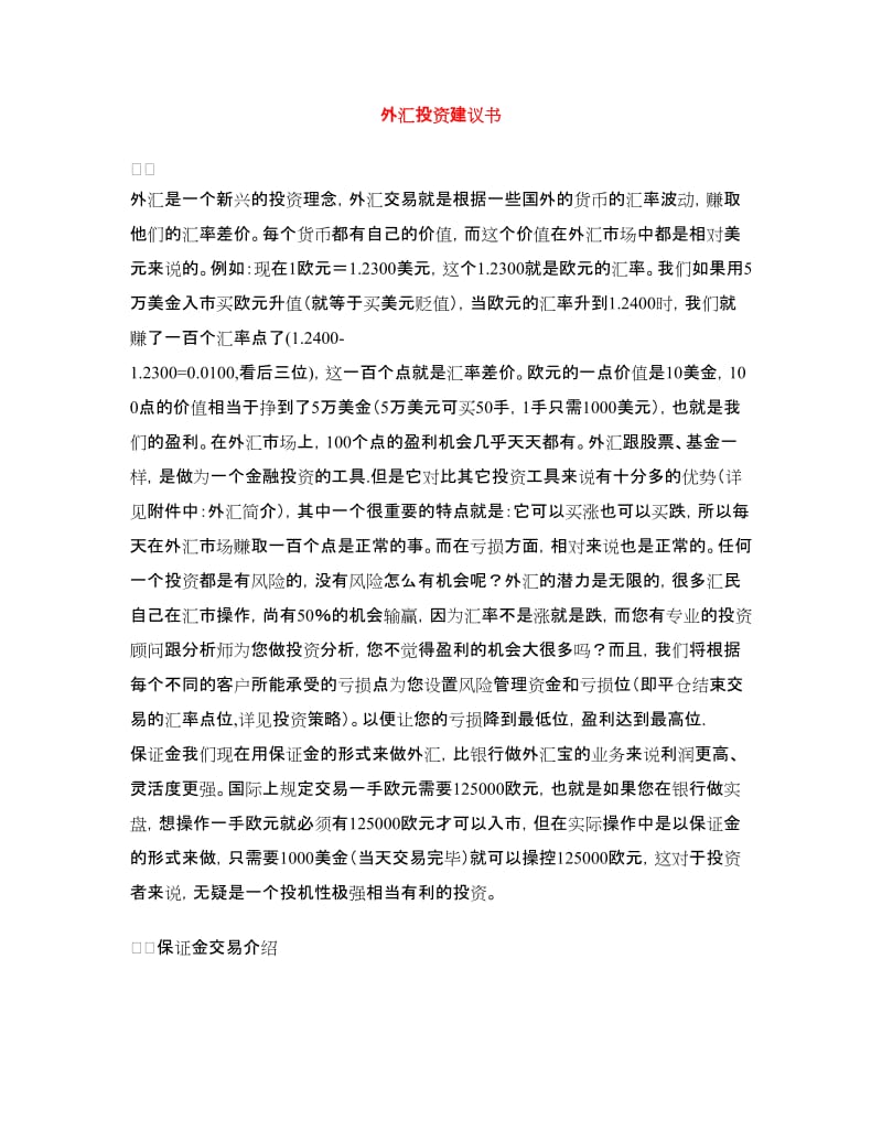 外汇投资建议书.doc_第1页