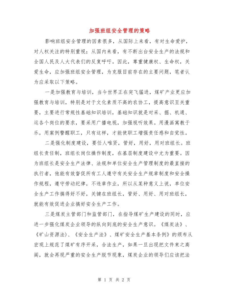 加强班组安全管理的策略.doc_第1页