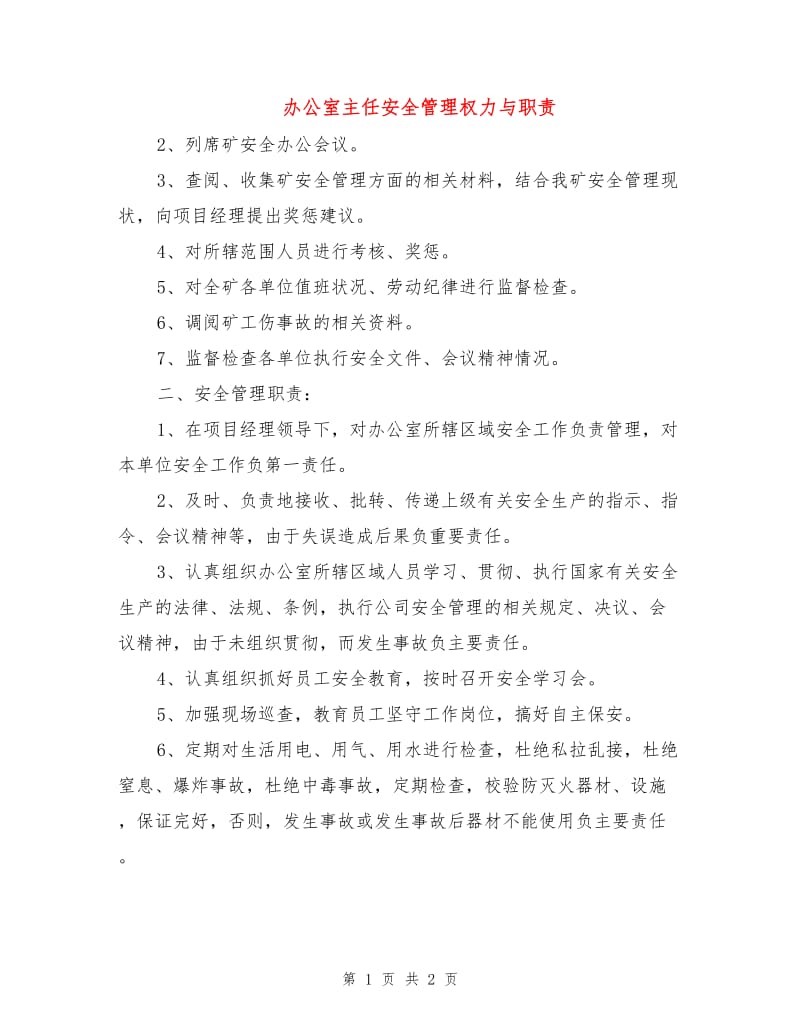 办公室主任安全管理权力与职责.doc_第1页