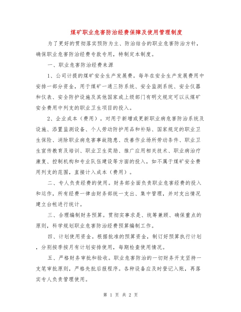 煤矿职业危害防治经费保障及使用管理制度.doc_第1页