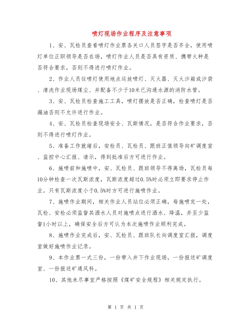 喷灯现场作业程序及注意事项.doc_第1页