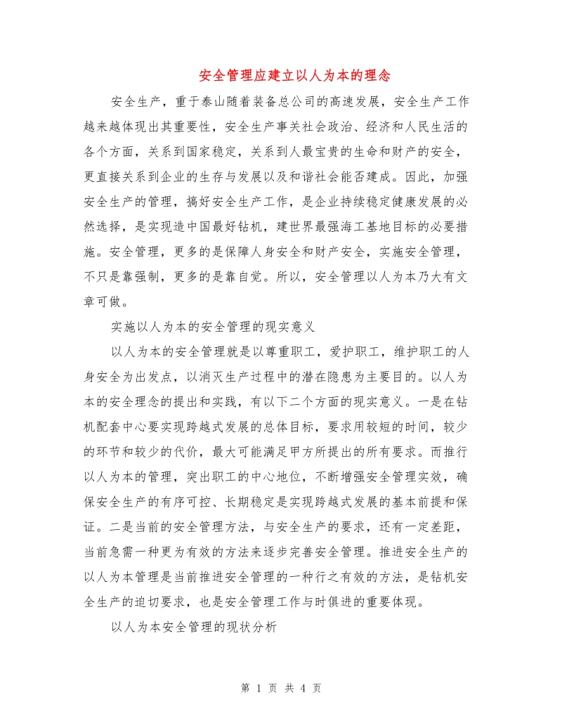 安全管理应建立以人为本的理念.doc_第1页