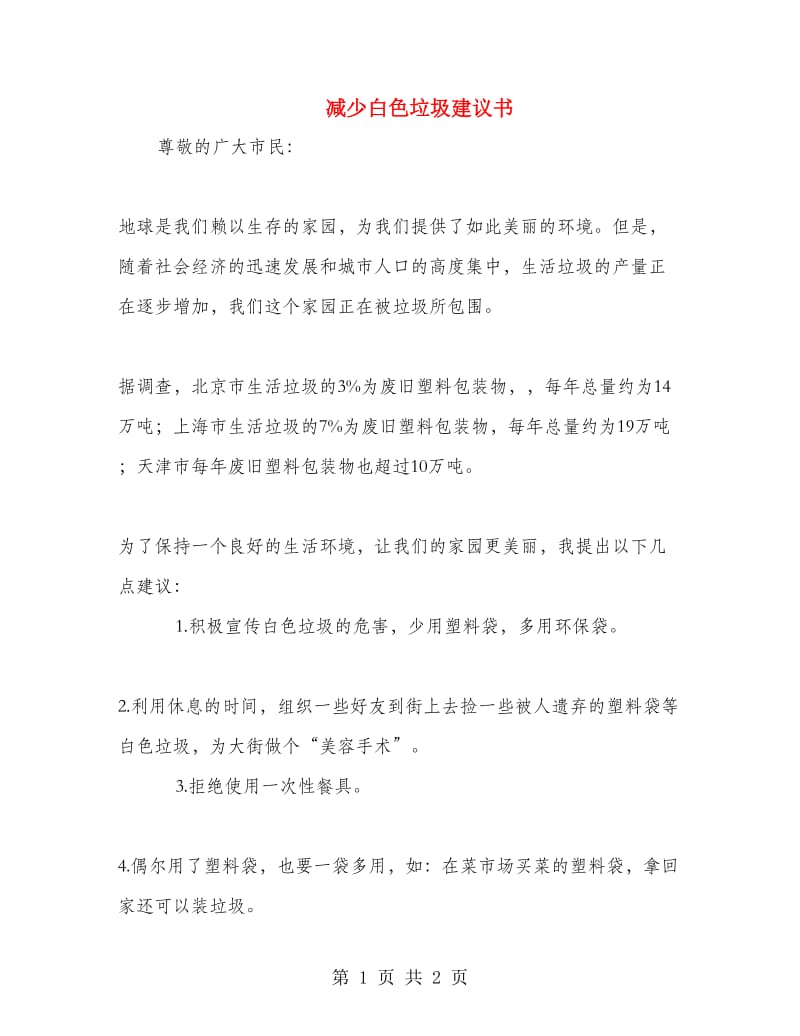 减少白色垃圾建议书.doc_第1页