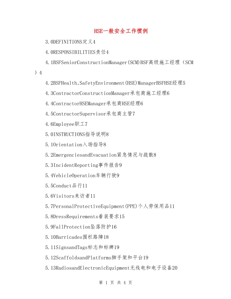 HSE一般安全工作惯例.doc_第1页