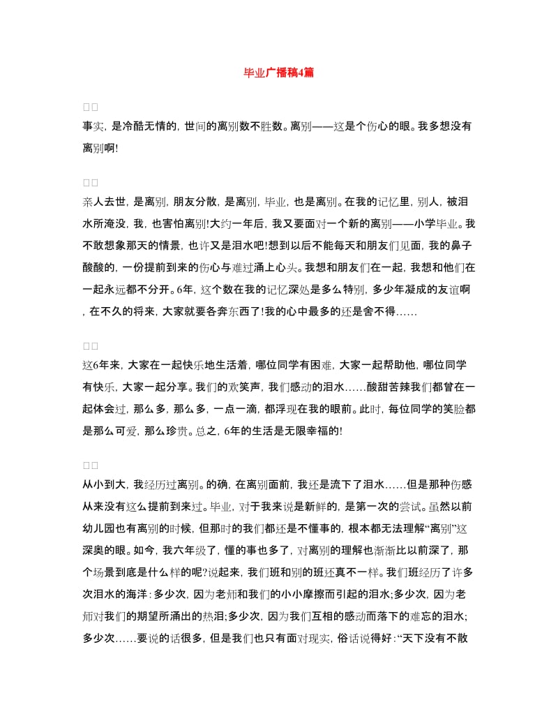 毕业广播稿4篇.doc_第1页