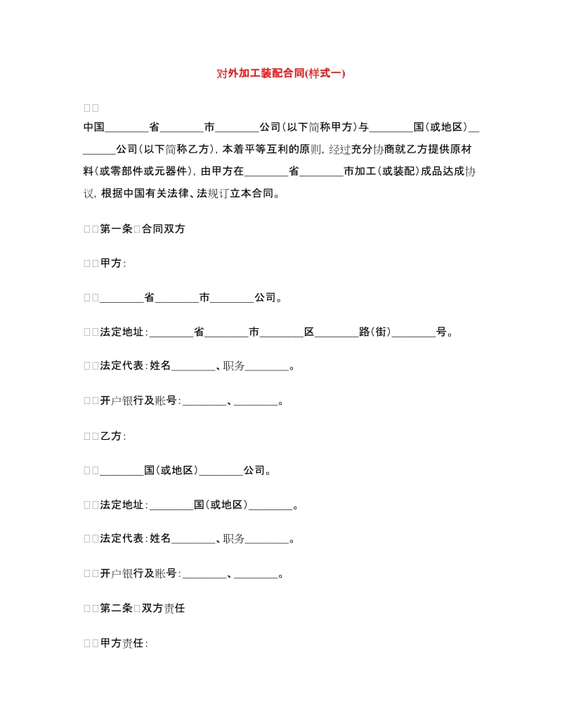 对外加工装配合同(样式一).doc_第1页