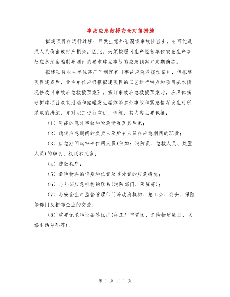 事故应急救援安全对策措施.doc_第1页