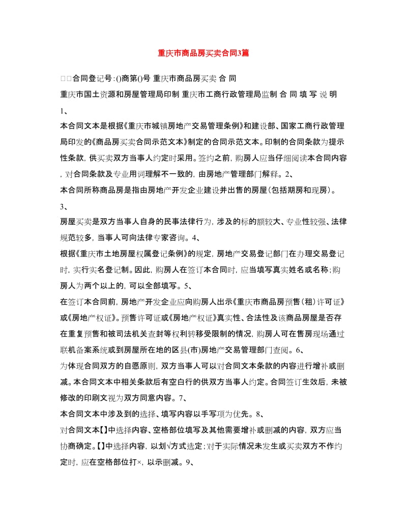 重庆市商品房买卖合同3篇.doc_第1页