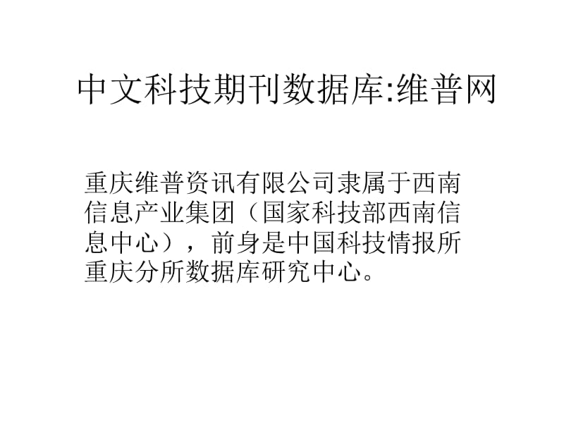 中文科技期刊数据库：维普网的使用.ppt_第1页