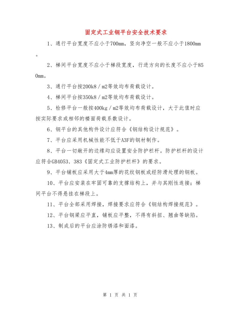 固定式工业钢平台安全技术要求.doc_第1页