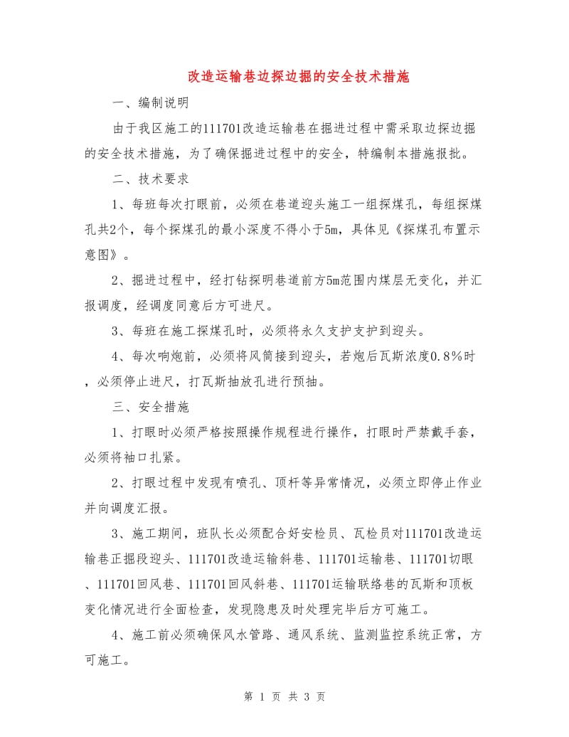 改造运输巷边探边掘的安全技术措施.doc_第1页