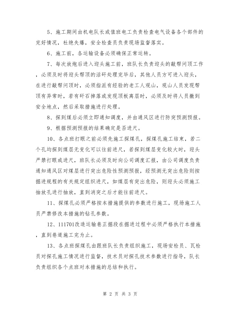 改造运输巷边探边掘的安全技术措施.doc_第2页