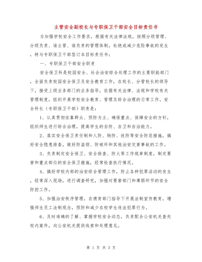 主管安全副校长与专职保卫干部安全目标责任书.doc_第1页