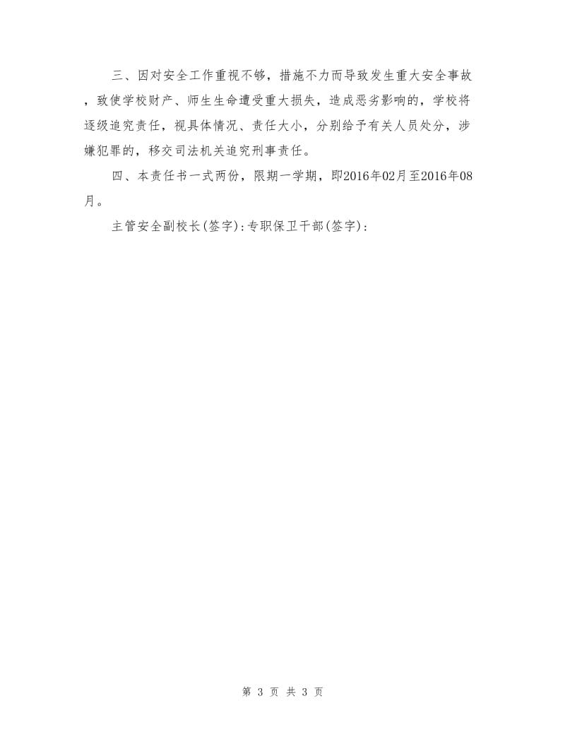 主管安全副校长与专职保卫干部安全目标责任书.doc_第3页