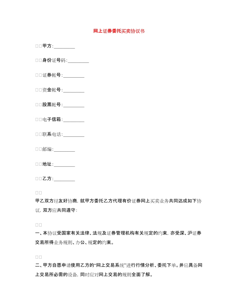 网上证券委托买卖协议书.doc_第1页