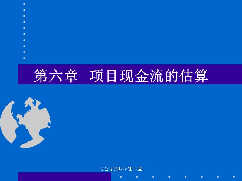 南京大学公司理财第六章.ppt_第1页