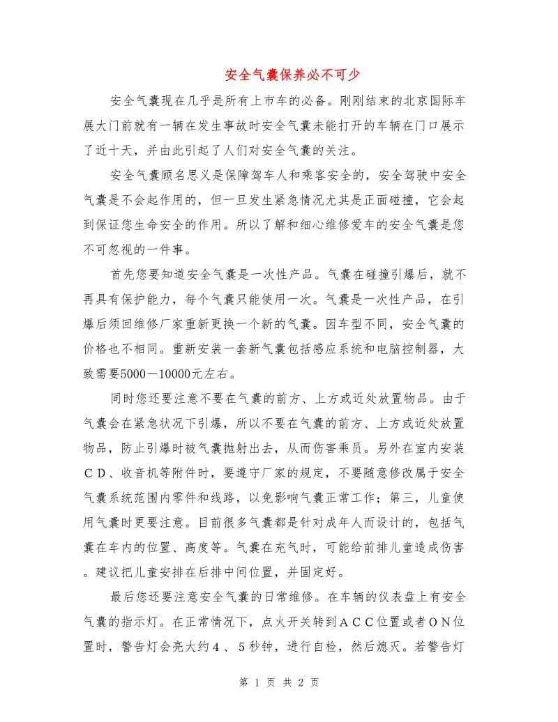 安全气囊保养必不可少.doc_第1页