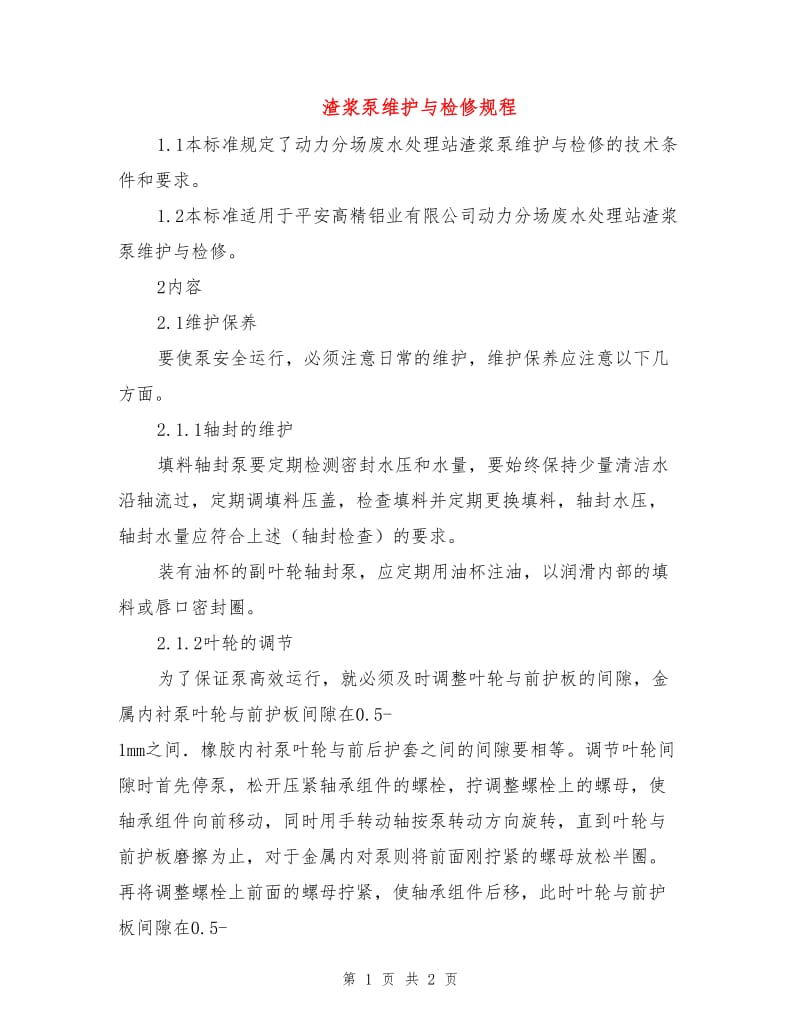 渣浆泵维护与检修规程.doc_第1页