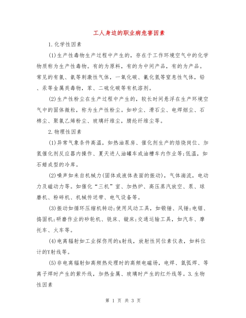 工人身边的职业病危害因素.doc_第1页