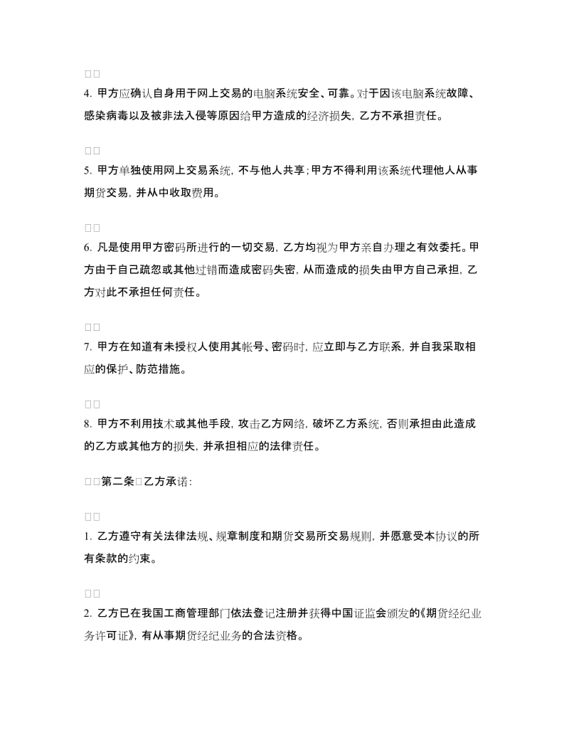 网上期货交易委托协议书.doc_第2页